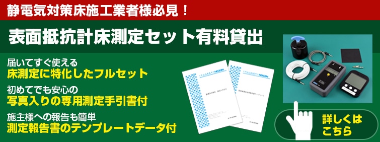 床測定用表面抵抗計有料貸出セット