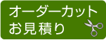 カットオーダーお見積