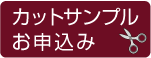 カットサンプルお申込み