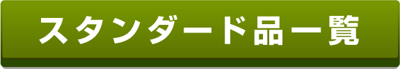 スタンダード品一覧
