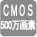 CMOS500