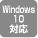 Windows10