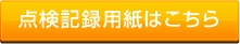 点検記録用紙はこちら