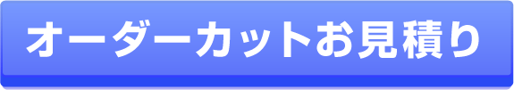 オーダーカットお見積り