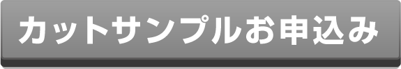 カットサンプルお申込み