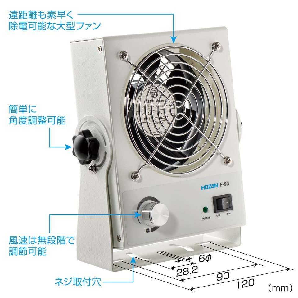 F-93 イオナイザー 直流式卓上型【HOZAN】