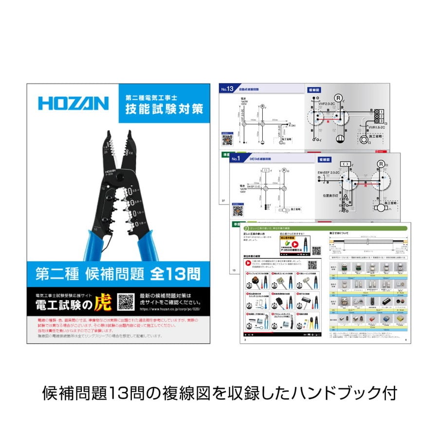 公式通販ショップ 第二種電気工事士　技能試験対策セット　HOZAN DK-51　線材一部使用済 まとめ売り