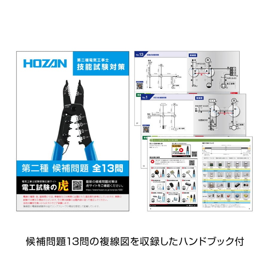 <ホーザン製>第二種電気工事士　技能試験練習用セット