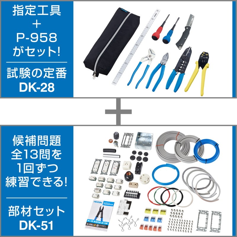 WEB-DK0001 DK-28+DK-51 電工試験工具・部材1回セット