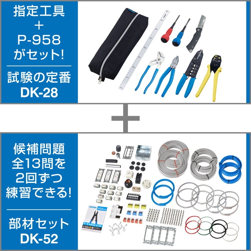 WEB-DK-0005 DK-28+DK-52+リサイクル 電工試験工具・部材2回セット