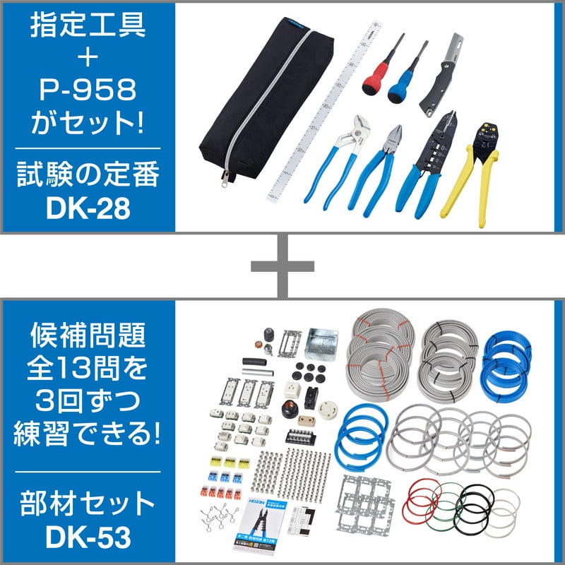 DK-28+DK-53+リサイクル 電工試験工具・部材3回セット DK-28+DK-53セット リサイクルキット付