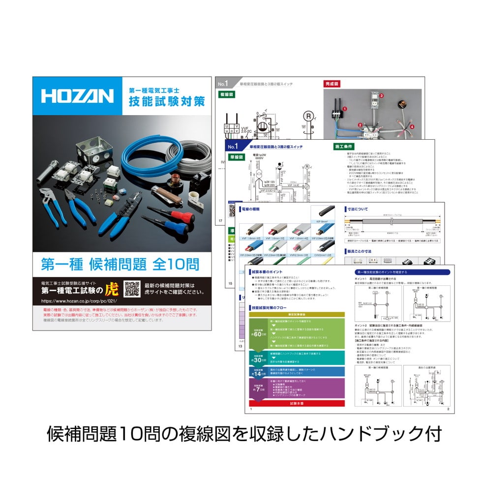 DK-62 第一種電工試験練習用 2回セット【HOZAN】 ホーザン株式会社