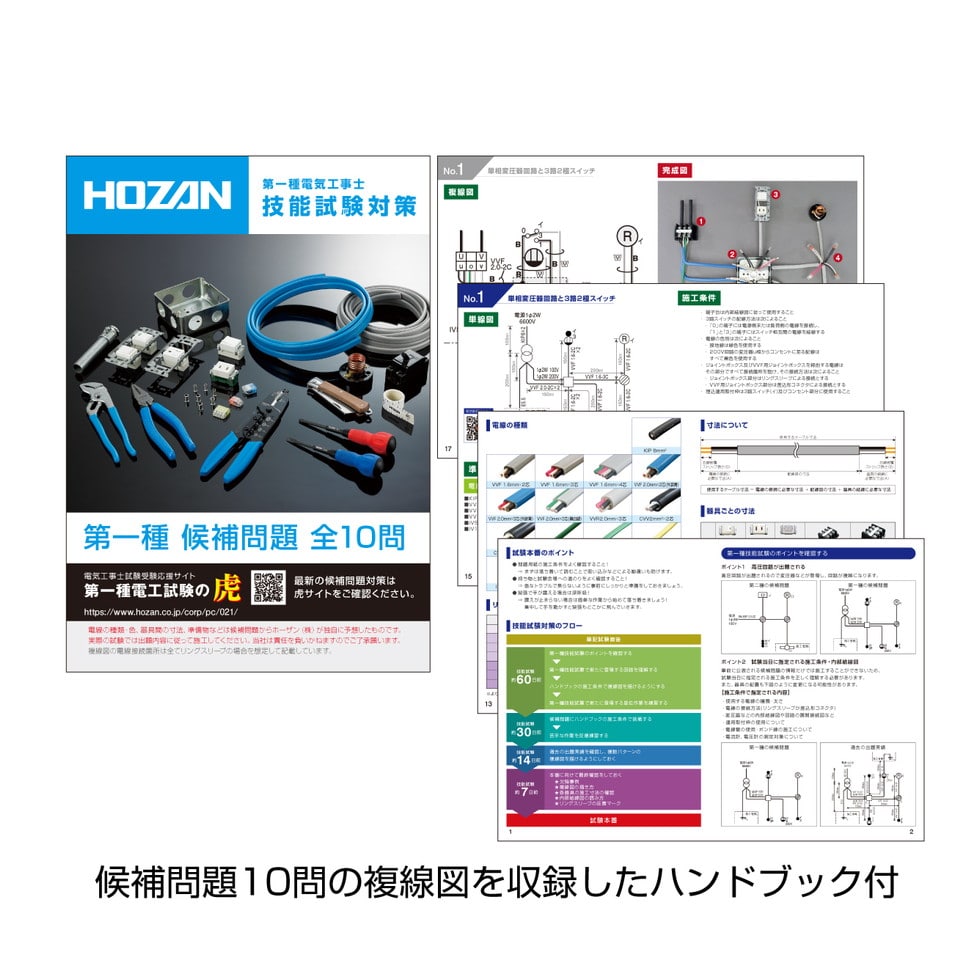 DK-11 電気工事士技能試験 工具セット 【HOZAN】 ホーザン株式会社