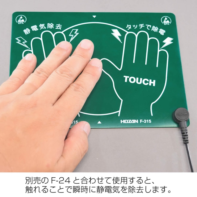 F-315 静電気除去パッド 【HOZAN】 ホーザン株式会社