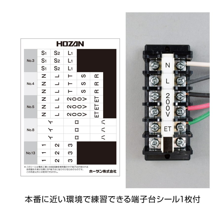 <ホーザン製>第二種電気工事士　技能試験練習用セット