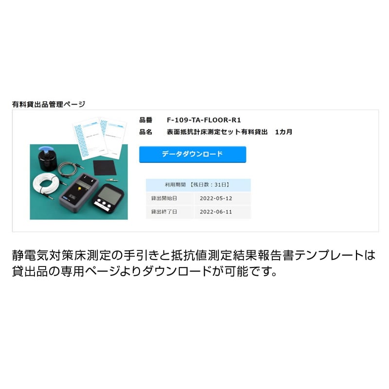 F-109-TA-FLOOR-R1　表面抵抗計床測定セット有料貸出　1カ月　【HOZAN】　ホーザン株式会社