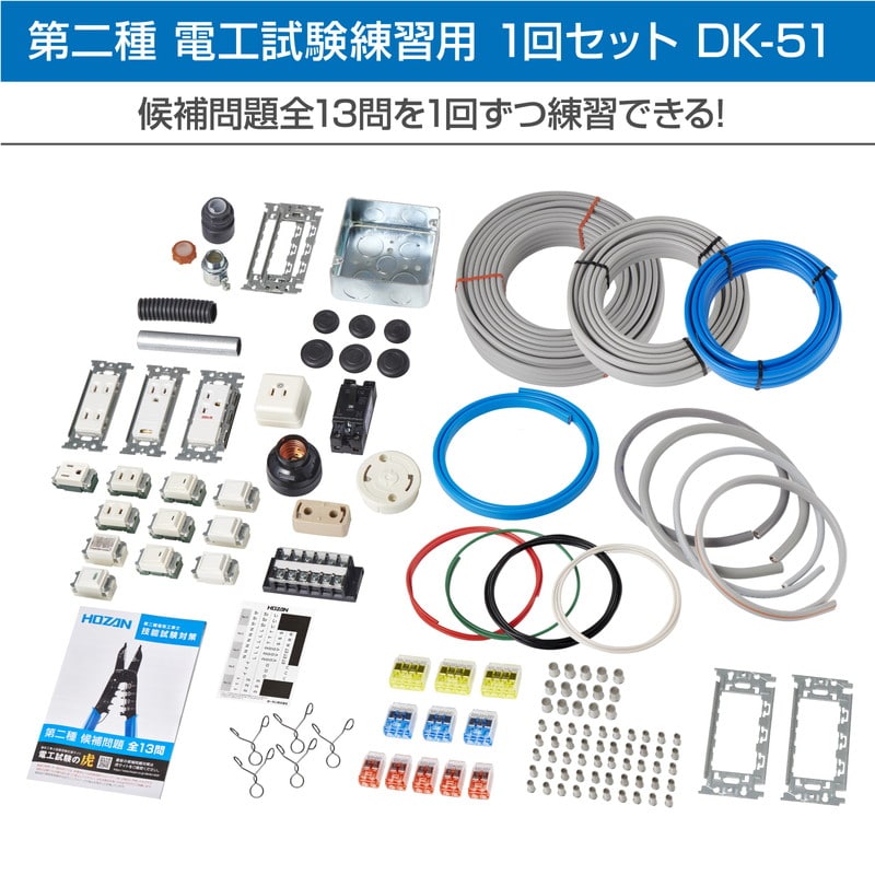WEB-DK0001 DK-28+DK-51 電工試験工具・部材1回セット