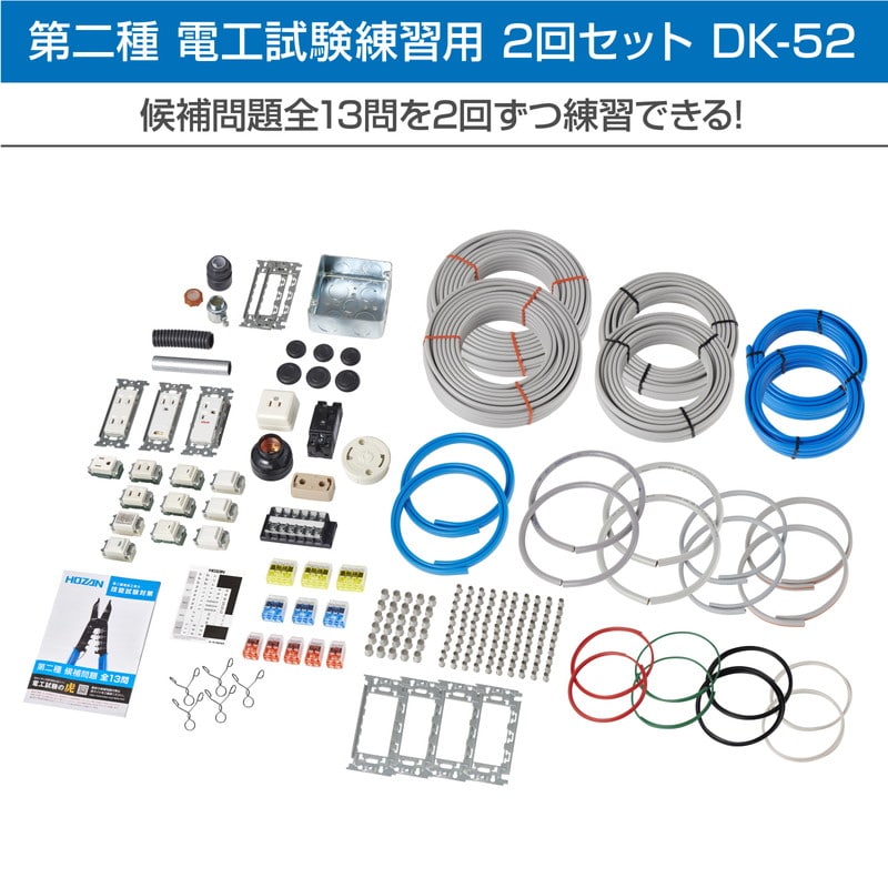 DK-28+DK-52+リサイクル 電工試験工具・部材2回セット DK-28+DK-52セット リサイクルキット付