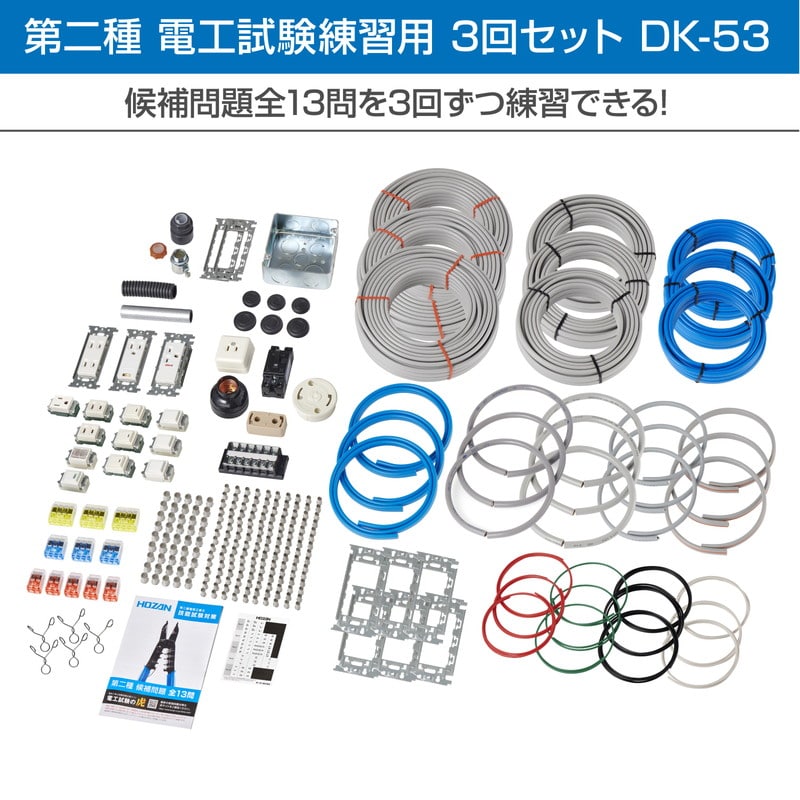 DK-28+DK-53+リサイクル 電工試験工具・部材3回セット DK-28+DK-53セット リサイクルキット付