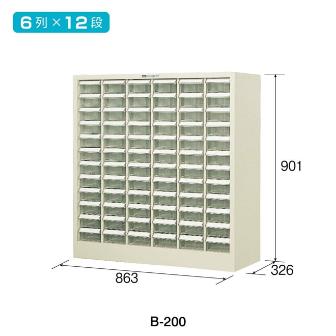 B-200 パーツキャビネット / 据置きタイプ【HOZAN】