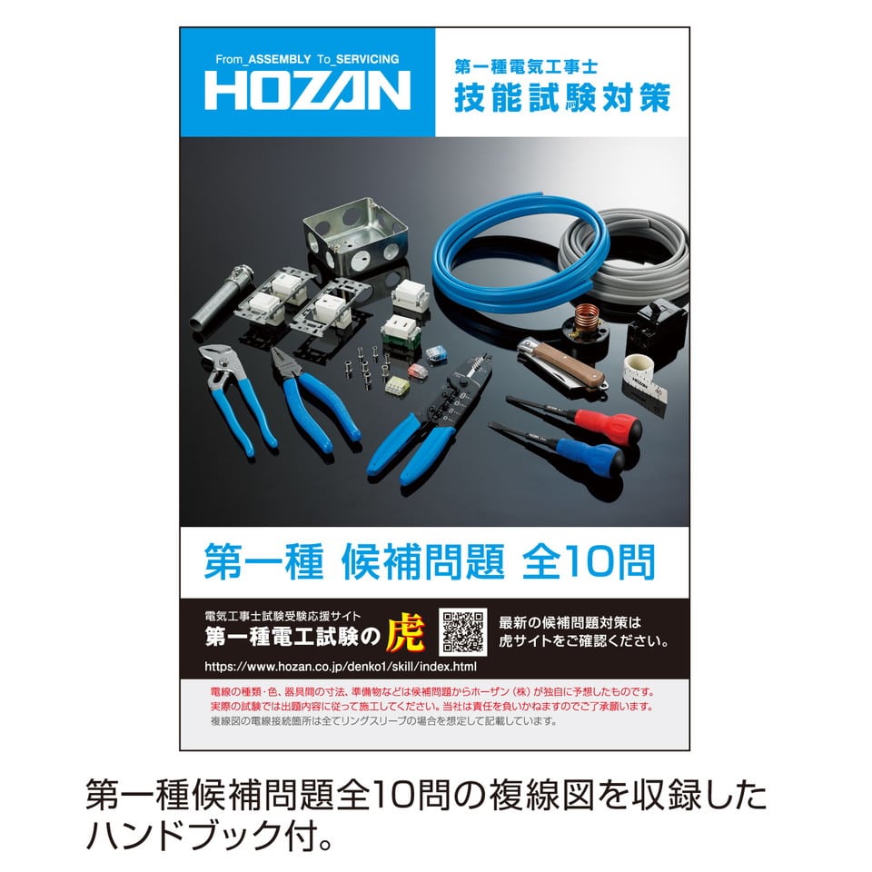 DK-UK 第一種電気工事士試験アップグレードキット【HOZAN】 ホーザン