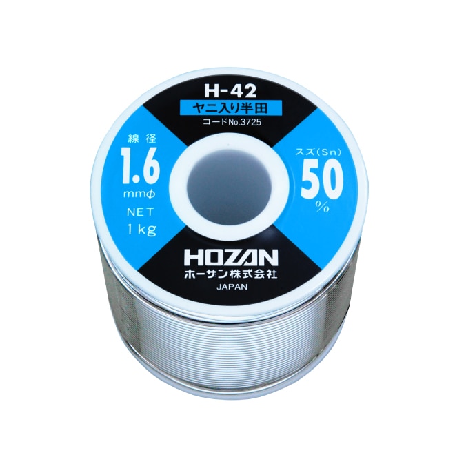 H-42-3725 ハンダ（Sn50%）1.6mmφ・1kg【HOZAN】 ホーザン株式会社