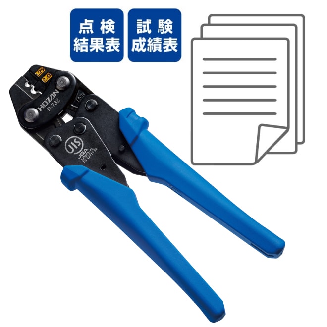 圧着工具(点検結果表・成績表・チャート付)
