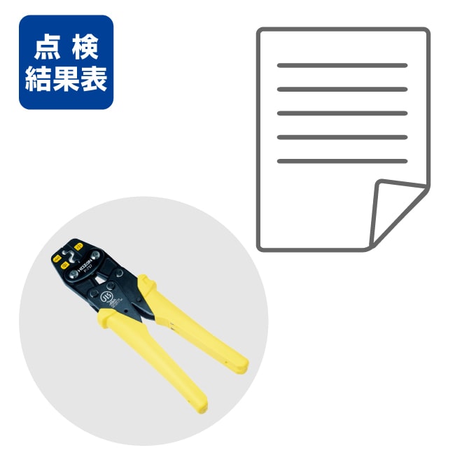 点検料（点検結果表付）