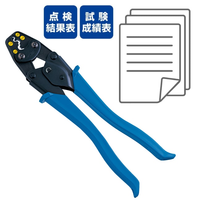 圧着工具(点検結果表・成績表・チャート付)