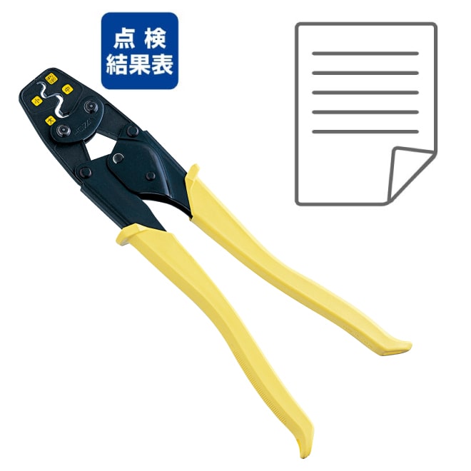 圧着工具(リングスリーブ用・点検結果表付)