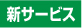 新サービス