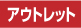 アウトレット製品