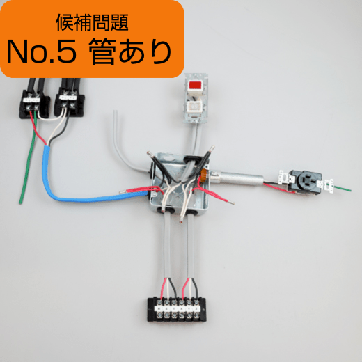 候補問題No.5（管あり）