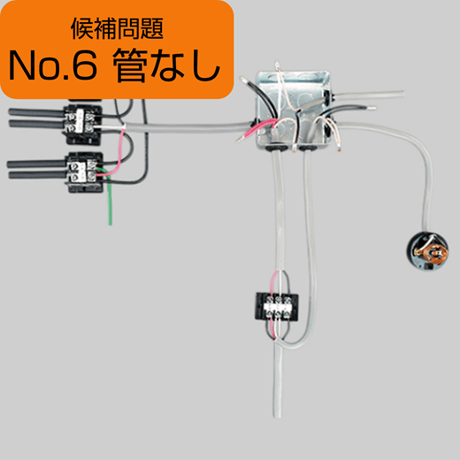 候補問題No.6（管なし）