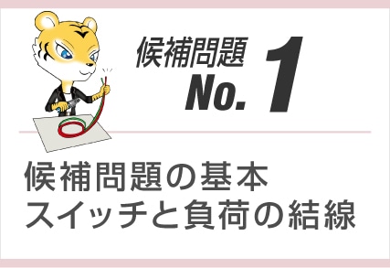 候補問題No.1