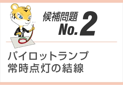 候補問題No.2