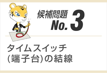 候補問題No.3