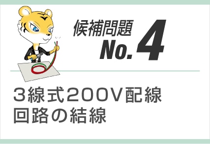 候補問題No.4