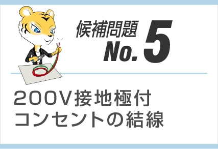 候補問題No.5