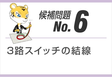 候補問題No.6