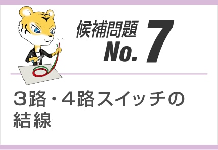 候補問題No.7
