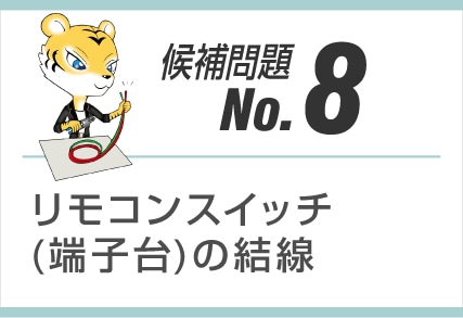 候補問題No.8