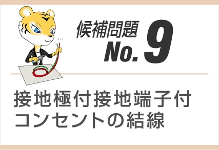 候補問題No.9