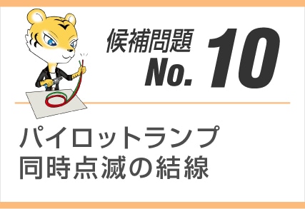 候補問題No.10