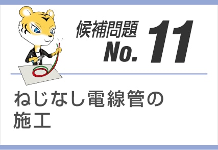 候補問題No.11