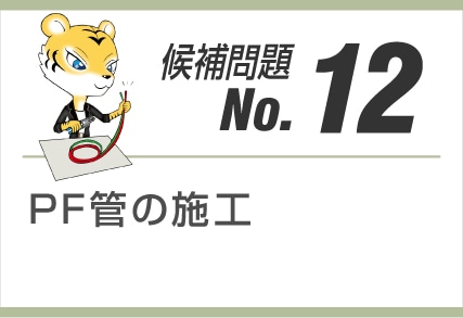 候補問題No.12