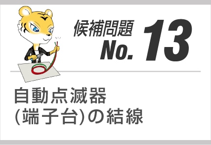 候補問題No.13