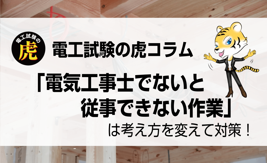 【学科】「電気工事士でないと従事できない作業」は考え方を変えて対策！