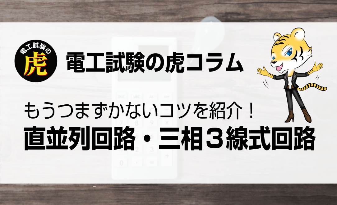 【学科】もうつまずかないコツをご紹介！ 直並列回路・三相3線式回路