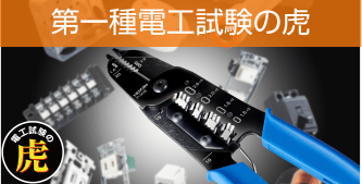 第一種電工試験の虎